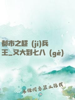 都市之超級(jí)兵王