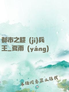 都市之超級(jí)兵王