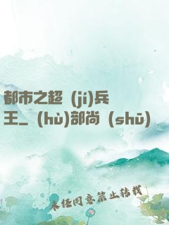 都市之超級(jí)兵王