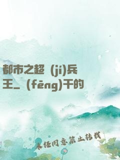 都市之超級(jí)兵王