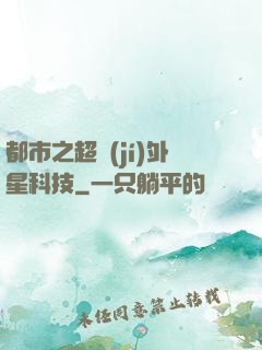 都市之超級(jí)外星科技
