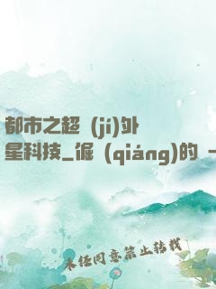 都市之超級(jí)外星科技