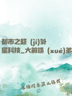 都市之超級(jí)外星科技