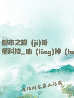 都市之超級(jí)外星科技