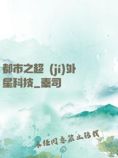 都市之超級(jí)外星科技