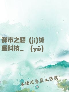 都市之超級(jí)外星科技