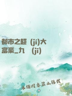 都市之超級(jí)大富豪