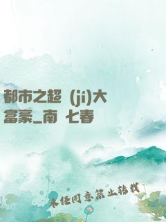 都市之超級(jí)大富豪