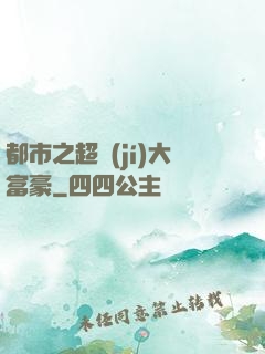 都市之超級(jí)大富豪