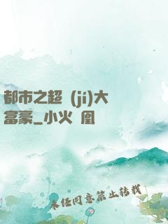 都市之超級(jí)大富豪