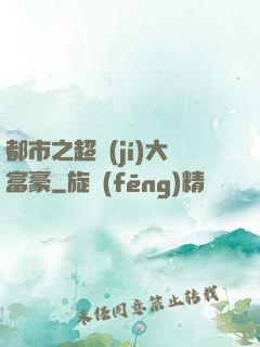 都市之超級(jí)大富豪