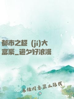都市之超級(jí)大富豪