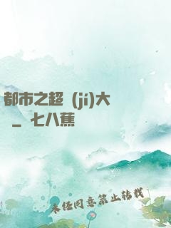 都市之超級(jí)大腦