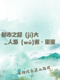 都市之超級(jí)大腦