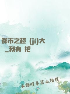 都市之超級(jí)大腦