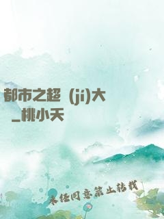 都市之超級(jí)大腦