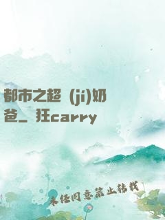 都市之超級(jí)奶爸