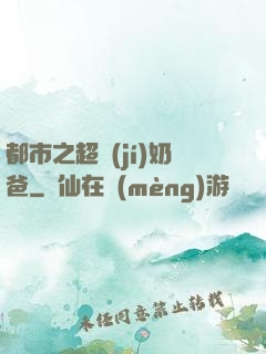 都市之超級(jí)奶爸