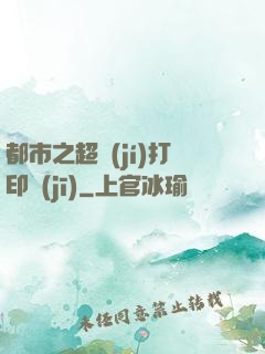 都市之超級(jí)打印機(jī)