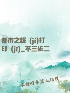 都市之超級(jí)打印機(jī)
