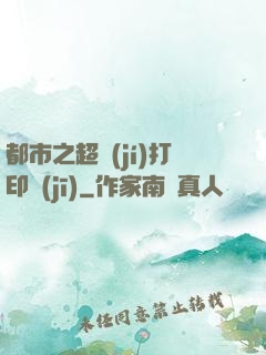 都市之超級(jí)打印機(jī)