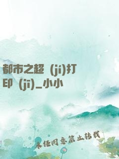 都市之超級(jí)打印機(jī)
