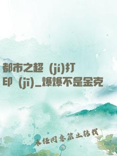 都市之超級(jí)打印機(jī)