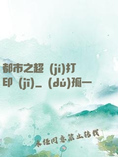 都市之超級(jí)打印機(jī)