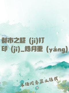 都市之超級(jí)打印機(jī)