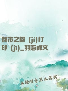 都市之超級(jí)打印機(jī)