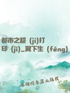 都市之超級(jí)打印機(jī)