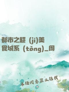 都市之超級(jí)美食城系統(tǒng)