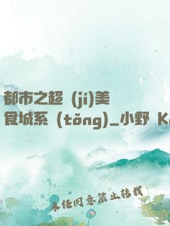 都市之超級(jí)美食城系統(tǒng)