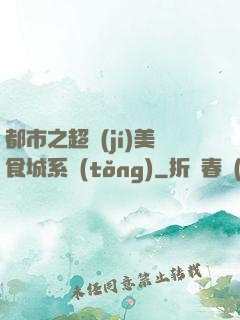 都市之超級(jí)美食城系統(tǒng)