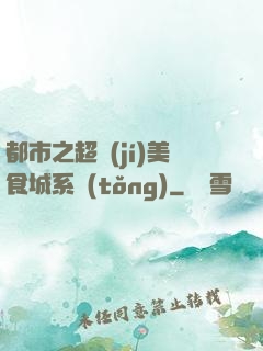 都市之超級(jí)美食城系統(tǒng)