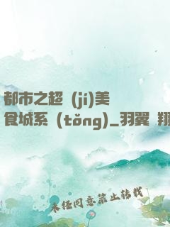 都市之超級(jí)美食城系統(tǒng)
