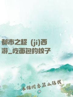 都市之超級(jí)西游