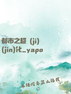 都市之超級(jí)進(jìn)化