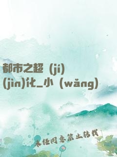 都市之超級(jí)進(jìn)化