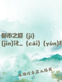 都市之超級(jí)進(jìn)化