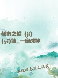 都市之超級(jí)醫(yī)仙