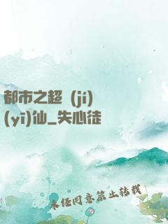 都市之超級(jí)醫(yī)仙
