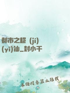 都市之超級(jí)醫(yī)仙