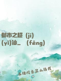 都市之超級(jí)醫(yī)仙