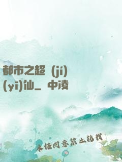 都市之超級(jí)醫(yī)仙