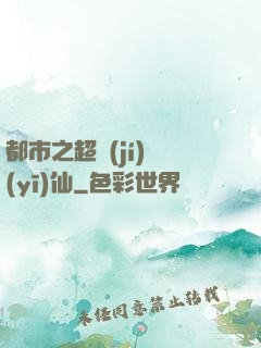 都市之超級(jí)醫(yī)仙