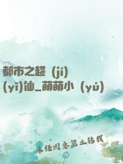 都市之超級(jí)醫(yī)仙
