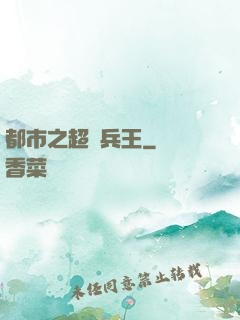 都市之超級兵王