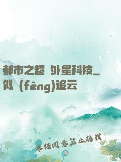 都市之超級外星科技