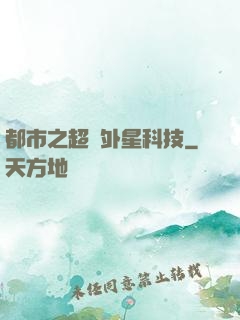 都市之超級外星科技